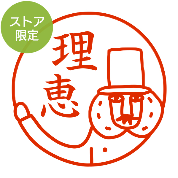 ★Amazon Pay・PayPay・代引き不可★【ストア限定】オーダーネーム印 オジサンうで柄(91803251)/東-5227