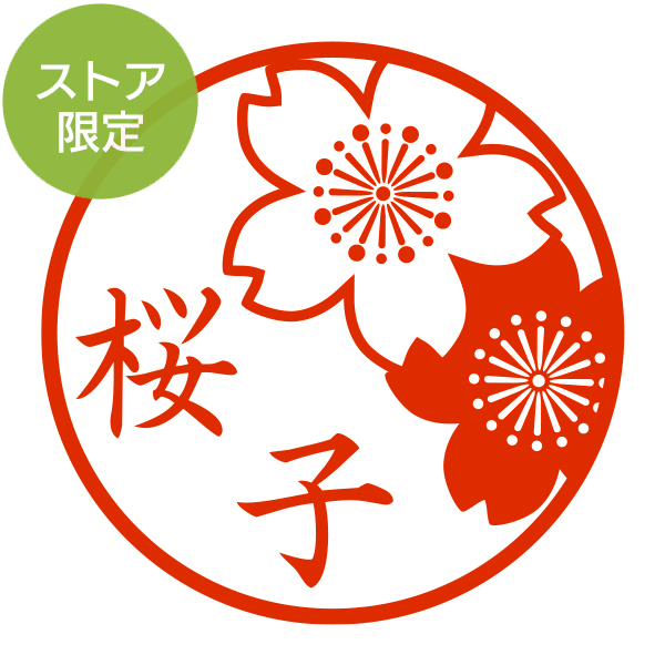★Amazon Pay・PayPay・代引き不可★【ストア限定】オーダーネーム印 紙シリーズ 桜柄(91803255)/東-5234