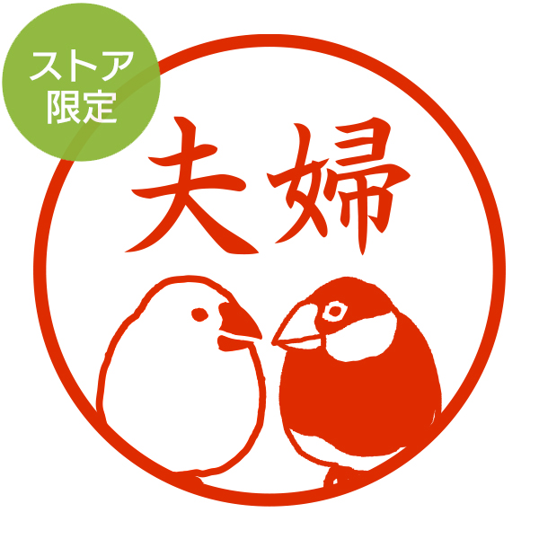 ハンコ/印鑑｜【ストア限定】オーダーネーム印 シロフクロウ柄