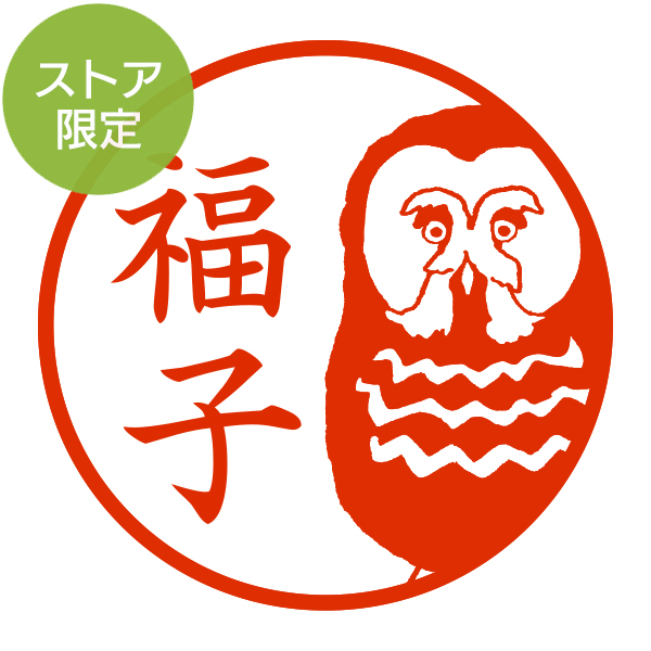 ★Amazon Pay・PayPay・代引き不可★【ストア限定】オーダーネーム印 カラフトフクロウ柄(91803261)/東-5243