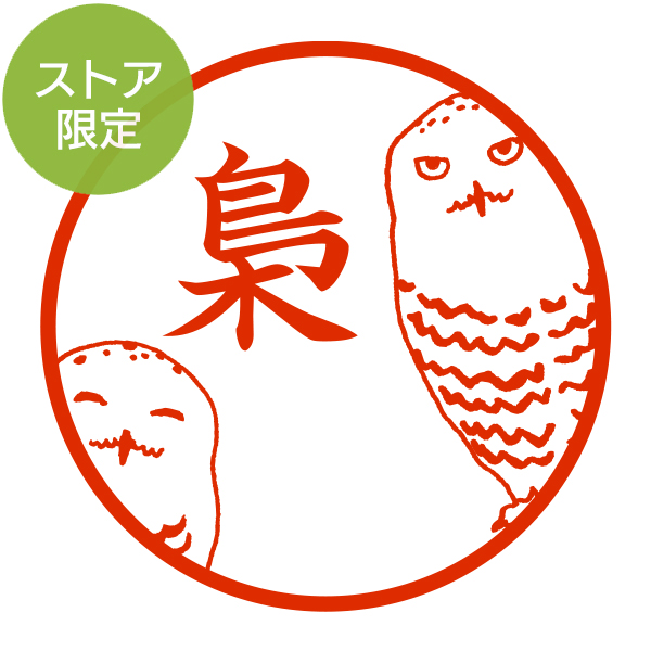 ★Amazon Pay・PayPay・代引き不可★【ストア限定】オーダーネーム印 シロフクロウ柄(91803262)/東-5244