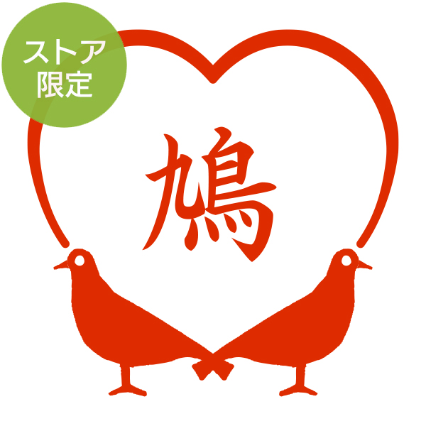 ★Amazon Pay・PayPay・代引き不可★【ストア限定】オーダーネーム印 ハト柄 A(91803263)/東-5231