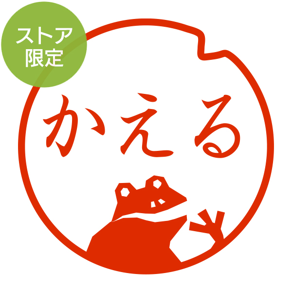 ★Amazon Pay・PayPay・代引き不可★【ストア限定】オーダーネーム印 カエル柄(91803265)/東-5233