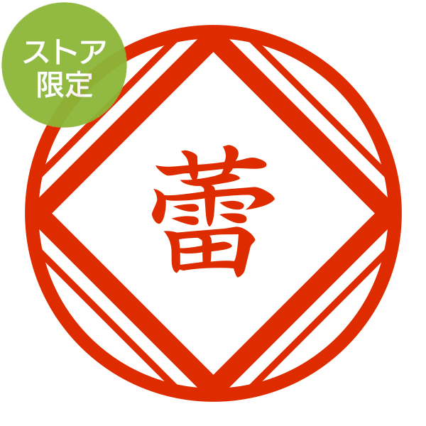 ★Amazon Pay・PayPay・代引き不可★【ストア限定】オーダーネーム印 落款 てまり柄(91803268)/東-5240