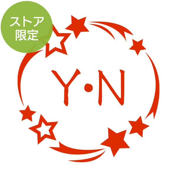 ★Amazon Pay・PayPay・代引き不可★【ストア限定】オーダーネーム印 星柄(91803269)/東-5245