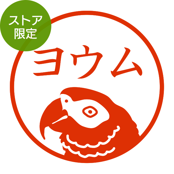 ハンコ/印鑑｜【ストア限定】オーダーネーム印 セキセイインコ柄