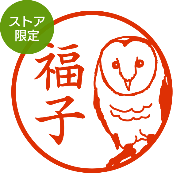 ハンコ/印鑑｜【ストア限定】オーダーネーム印 オカメインコ柄