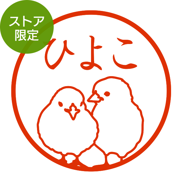 ハンコ/印鑑｜【ストア限定】オーダーネーム印 セキセイインコ柄