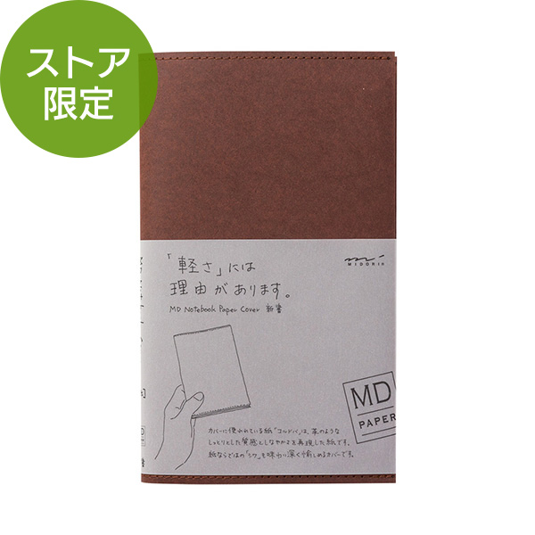 完売しました★【ストア限定】MDノートカバー＜新書＞紙 こげ茶(91803381)