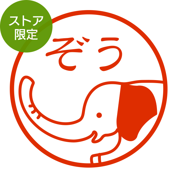 ★Amazon Pay・PayPay・代引き不可★【ストア限定】オーダーネーム印 ゾウ柄(91803407)/東-5308