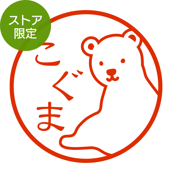 ★Amazon Pay・PayPay・代引き不可★【ストア限定】オーダーネーム印 シロクマ柄(91803411)/東-5316