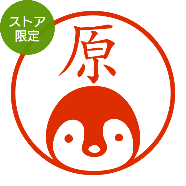 ハンコ/印鑑｜【ストア限定】オーダーネーム印 ペンギン柄(91803408