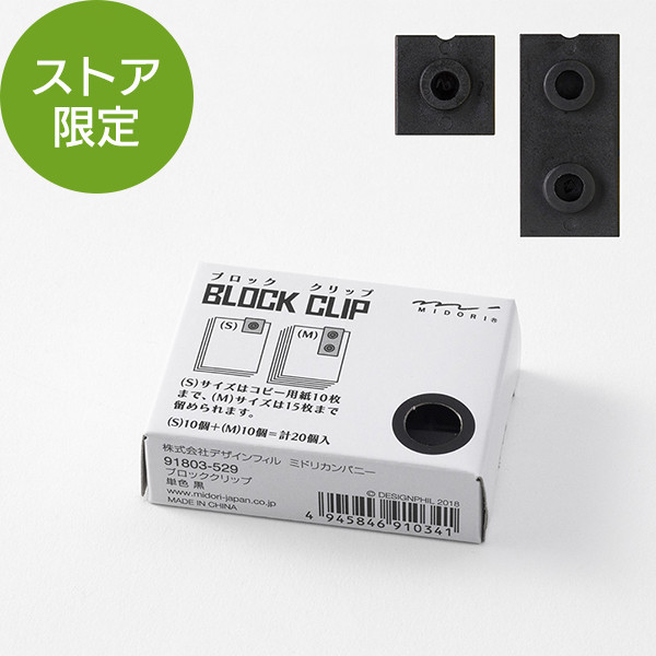 【ストア限定】ブロッククリップ 単色 黒(91803529)