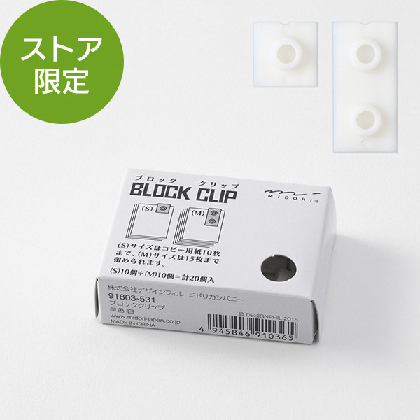 【ストア限定】ブロッククリップ 単色 白(91803531)