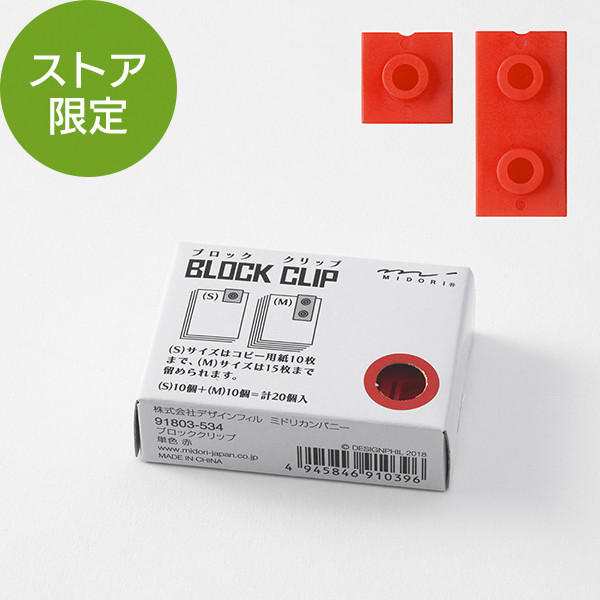 【ストア限定】ブロッククリップ 単色 赤(91803534)