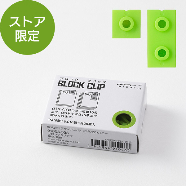 【ストア限定】ブロッククリップ 単色 黄緑(91803538)