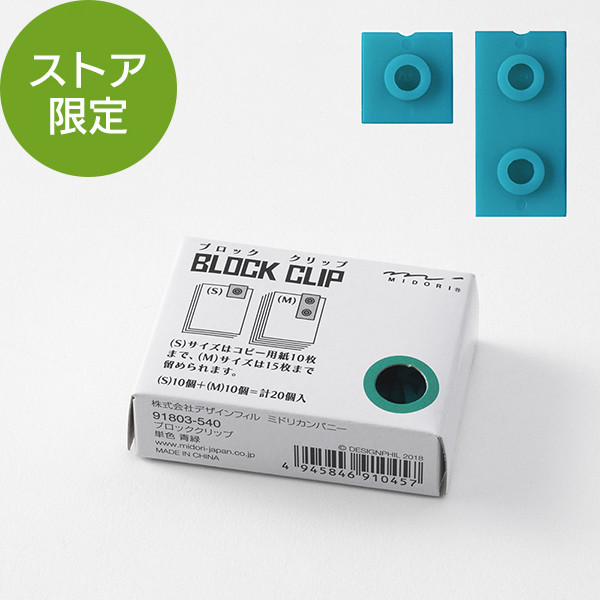 【ストア限定】ブロッククリップ 単色 青緑(91803540)