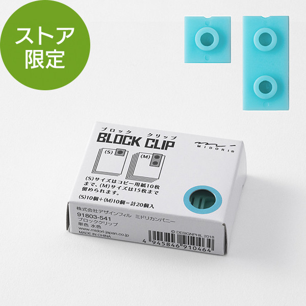 【ストア限定】ブロッククリップ 単色 水色(91803541)