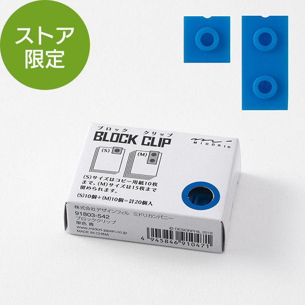 【ストア限定】ブロッククリップ 単色 青(91803542)