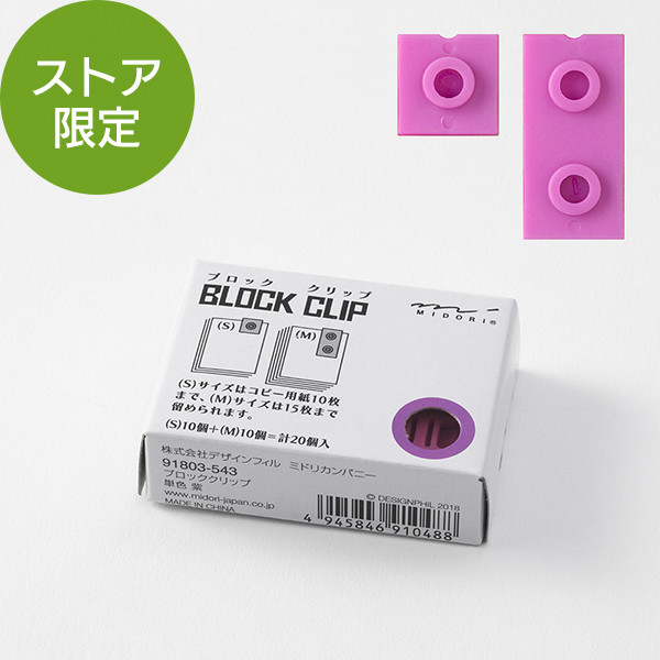 【ストア限定】ブロッククリップ 単色 紫(91803543)