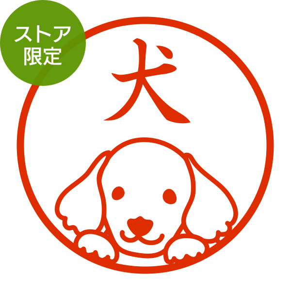 ★Amazon Pay・PayPay・代引き不可★【ストア限定】オーダーネーム印 ミニチュアダックス柄(91803581)/東-5345