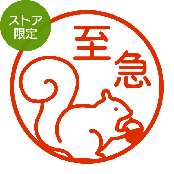 ★Amazon Pay・PayPay・代引き不可★【ストア限定】オーダーネーム印 リス柄(91803585)/東-5342