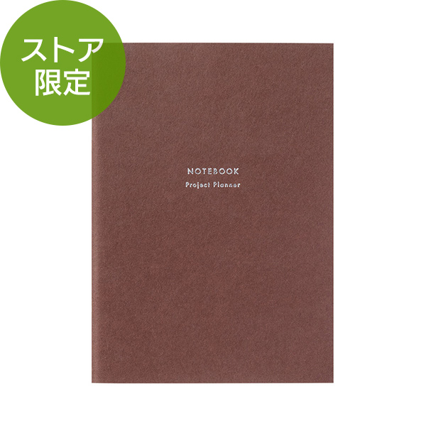 【ストア限定】リフィルノート＜A6＞ プロジェクトプランナー 茶(91804022)