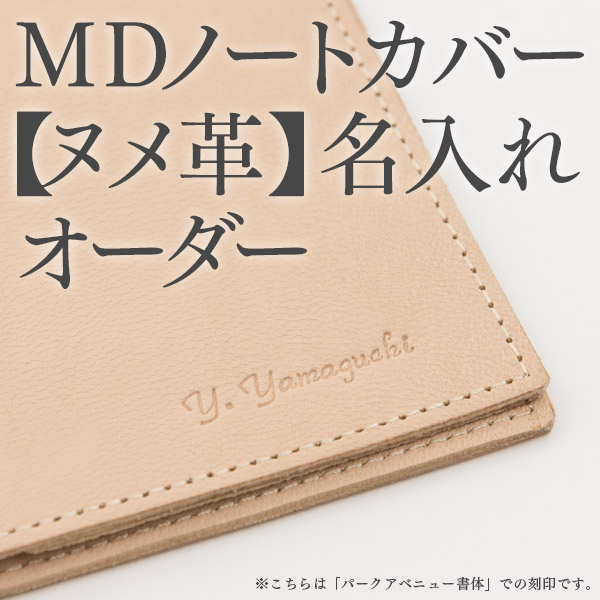 MDノートカバー【ヌメ革】名入れオーダー