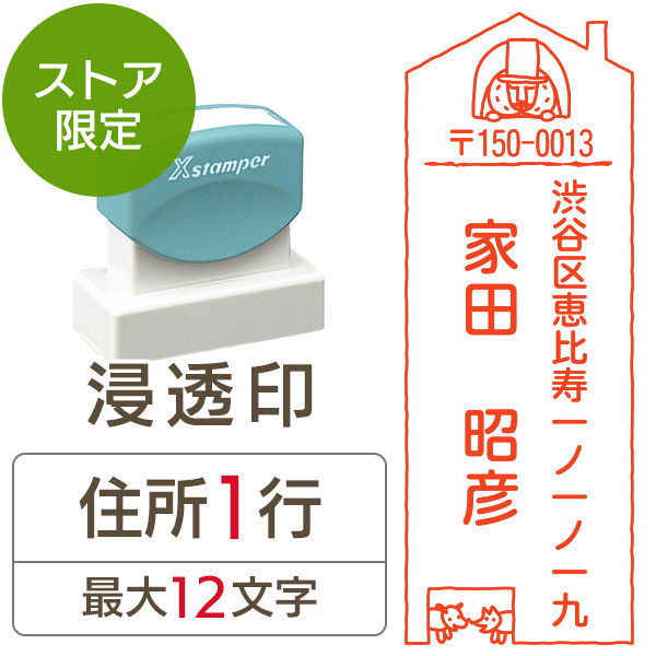 おしゃれで可愛いデザイン オーダー住所印 通常タイプ シャチハタ 浸透印 タイプ ミドリオンラインストア