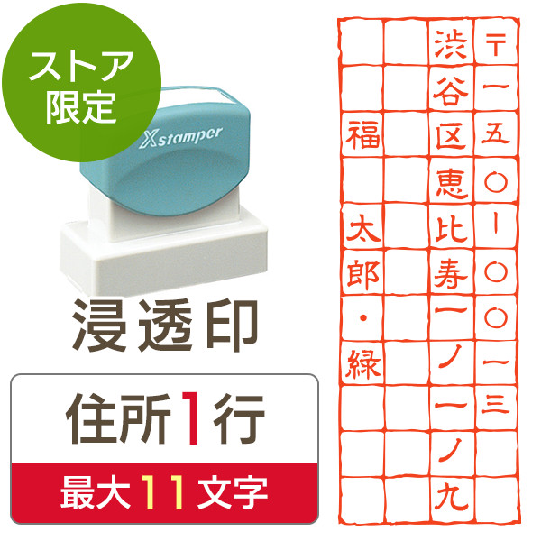 ★Amazon Pay・PayPay・代引き不可★【送料無料】【ストア限定】オーダー住所印（浸透印）マス切り 縦 住所1行/(A-91803350)/東5274
