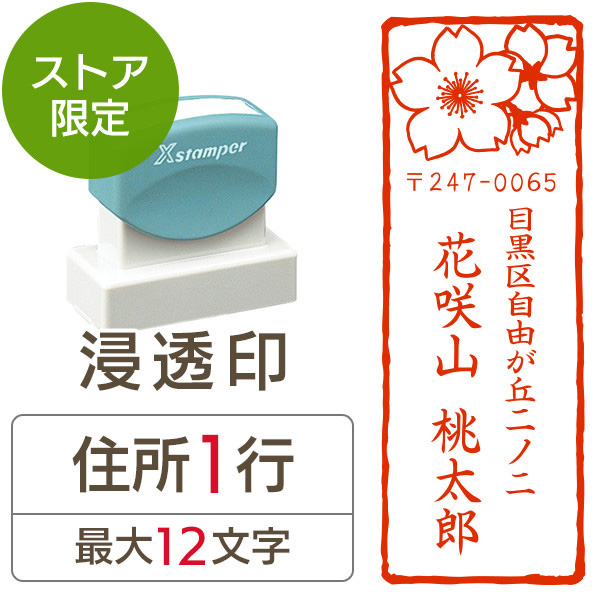 ★Amazon Pay・PayPay・代引き不可★【送料無料】【ストア限定】オーダー住所印（浸透印）紙シリーズ 桜柄 縦 住所1行/(A-91803571)/東5331