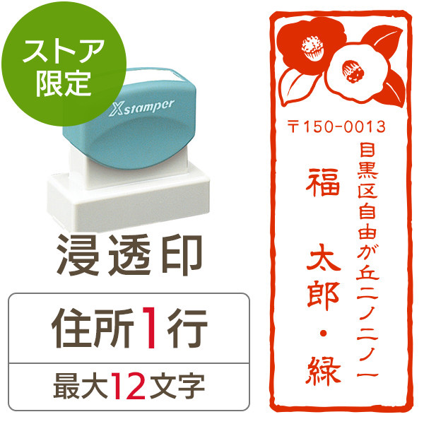 ★Amazon Pay・PayPay・代引き不可★【送料無料】【ストア限定】オーダー住所印（浸透印）紙シリーズ つばき柄 縦 住所1行/(A-91803574)/東5334