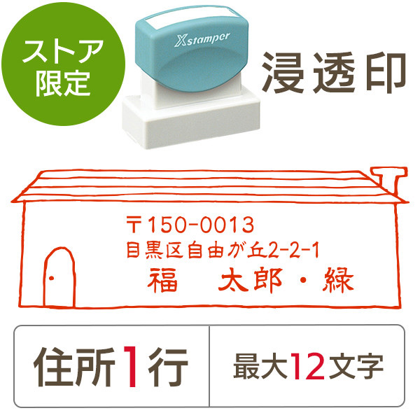 ★Amazon Pay・PayPay・代引き不可★【送料無料】【ストア限定】オーダー住所印（浸透印）家柄 横 住所1行/(A-91803577)/東5337
