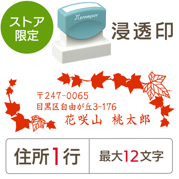 ★Amazon Pay・PayPay・代引き不可★【送料無料】【ストア限定】オーダー住所印（浸透印）アイビー柄 横 住所1行/(A-91803578)/東5338