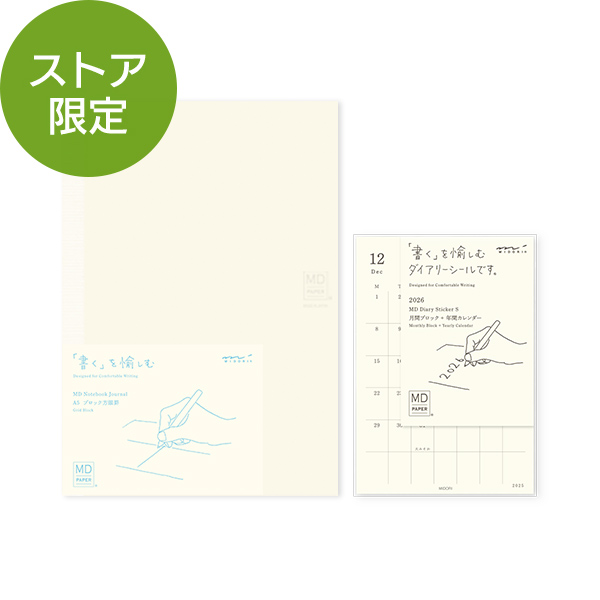 ストア限定 MDダイアリーシール&ノート＜A5＞セット