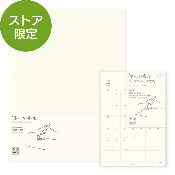 ストア限定 MDダイアリーシール&ノート＜A4変形判＞セット