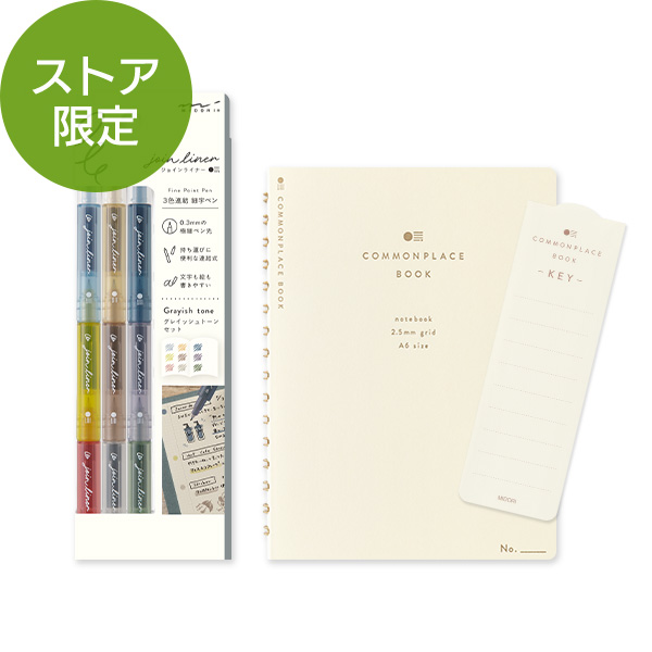 【送料無料】【ストア限定】選べるコモンプレイスブック用ノート＋連結ペン3本セット(AS-093)