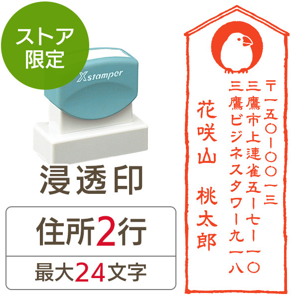 ★Amazon Pay・PayPay・代引き不可★【送料無料】【ストア限定】オーダー住所印（浸透印）白文鳥柄 縦 住所2行/(B-91803344)/東5282
