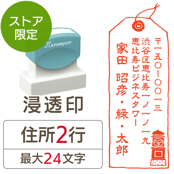 【スペアインキプレゼント】★代引き・後払い不可★【送料無料】【ストア限定】オーダー住所印（浸透印）ポスト柄 縦 住所2行/(B-91803349)/東5278