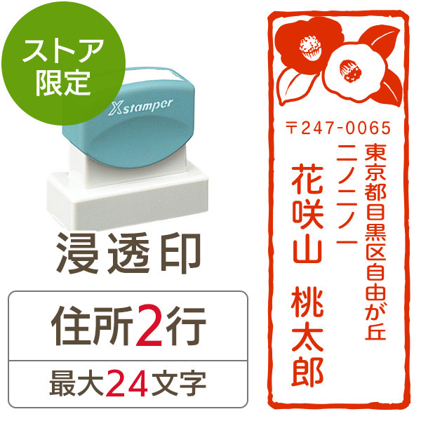 ★Amazon Pay・PayPay・代引き不可★【送料無料】【ストア限定】オーダー住所印（浸透印）紙シリーズ つばき柄 縦 住所2行/(B-91803574)/東5334