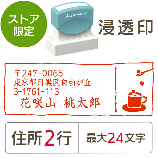 ★Amazon Pay・PayPay・代引き不可★【送料無料】【ストア限定】オーダー住所印（浸透印）コーヒー柄 横 住所2行/(B-91803575)/東5336