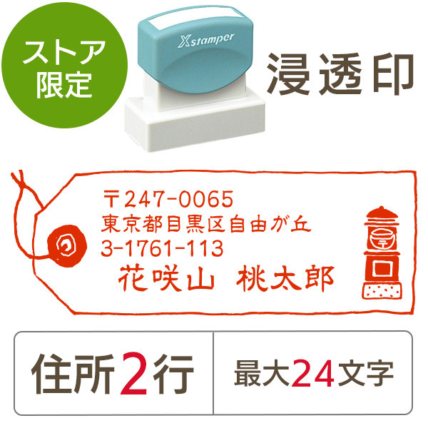 ★Amazon Pay・PayPay・代引き不可★【送料無料】【ストア限定】オーダー住所印（浸透印）ポスト柄 横 住所2行/(B-91803576)/東5335
