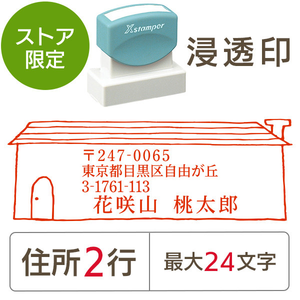 ★Amazon Pay・PayPay・代引き不可★【送料無料】【ストア限定】オーダー住所印（浸透印）家柄 横 住所2行/(B-91803577)/東5337