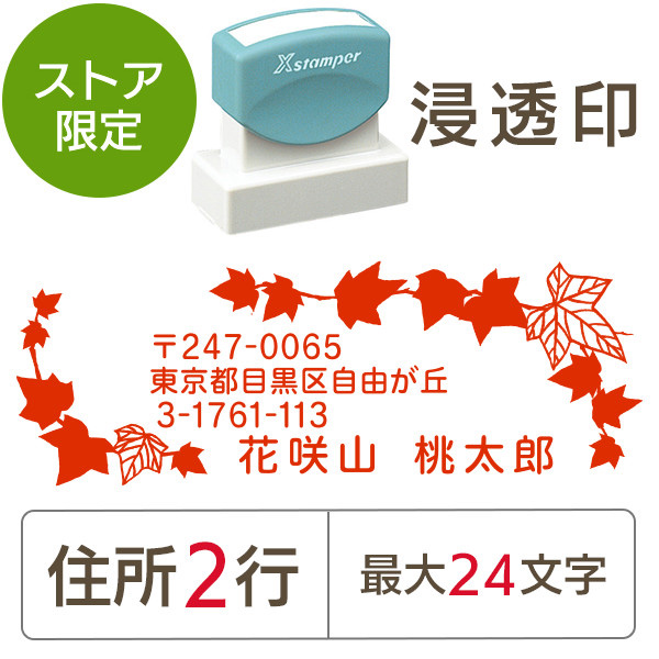 ★Amazon Pay・PayPay・代引き不可★【送料無料】【ストア限定】オーダー住所印（浸透印）アイビー柄 横 住所2行/(B-91803578)/東5338