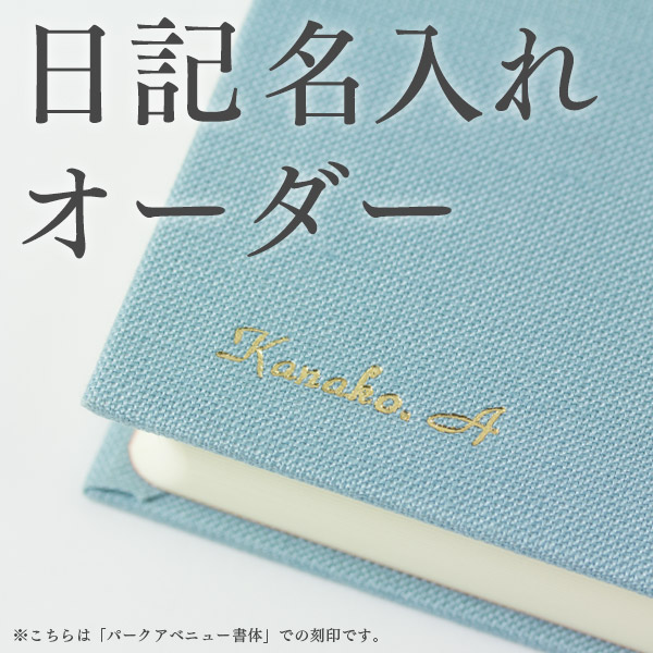 名入れ｜【職人による名入れオーダー】日記(N-99072001)｜ミドリ