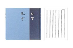 日記 風雪