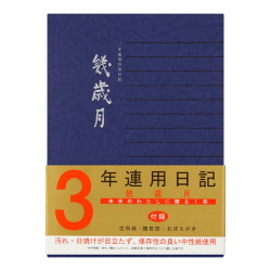 日記 ３年連用 幾歳月 (12072001)