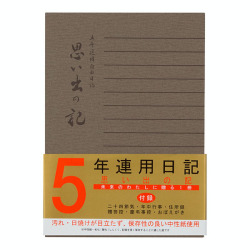 日記 ５年連用 思い出の記 (12108001)