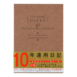 日記 １０年連用 洋風 (12109001)