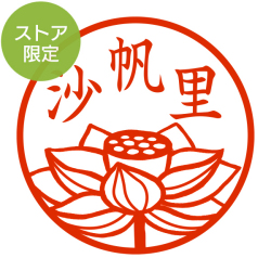 ★Amazon Pay・PayPay・代引き不可★【ストア限定】オーダーネーム印 紙シリーズ はす柄(91803256)/東-5235